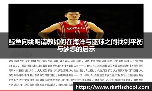 鲸鱼向姚明请教如何在海洋与篮球之间找到平衡与梦想的启示