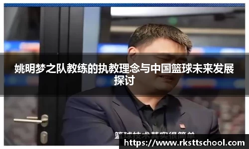 姚明梦之队教练的执教理念与中国篮球未来发展探讨