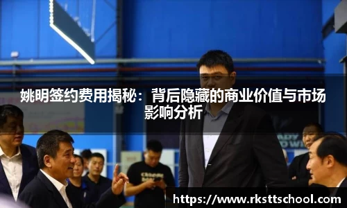 姚明签约费用揭秘：背后隐藏的商业价值与市场影响分析