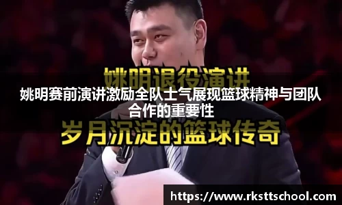姚明赛前演讲激励全队士气展现篮球精神与团队合作的重要性