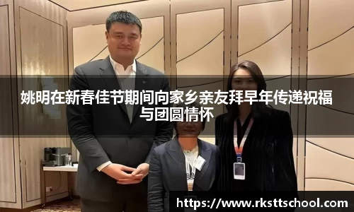 姚明在新春佳节期间向家乡亲友拜早年传递祝福与团圆情怀