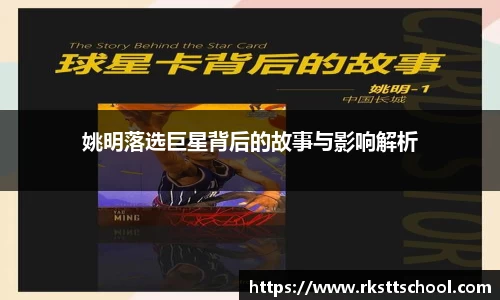 姚明落选巨星背后的故事与影响解析
