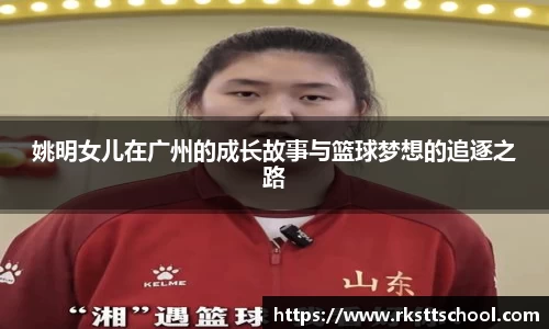姚明女儿在广州的成长故事与篮球梦想的追逐之路