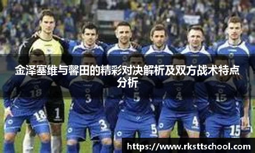 金泽塞维与馨田的精彩对决解析及双方战术特点分析
