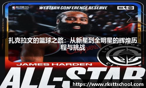 扎克拉文的篮球之路：从新星到全明星的辉煌历程与挑战