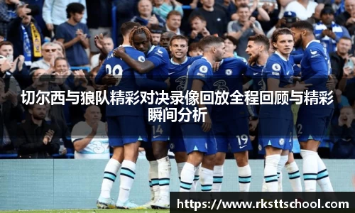 切尔西与狼队精彩对决录像回放全程回顾与精彩瞬间分析