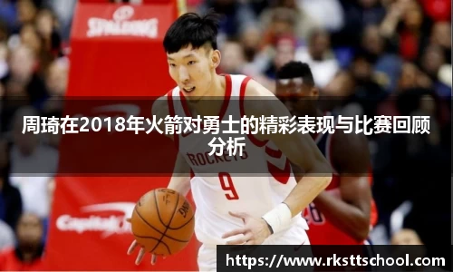 周琦在2018年火箭对勇士的精彩表现与比赛回顾分析