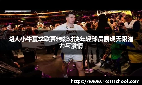湖人小牛夏季联赛精彩对决年轻球员展现无限潜力与激情