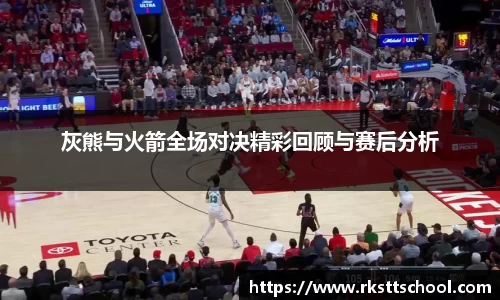 灰熊与火箭全场对决精彩回顾与赛后分析