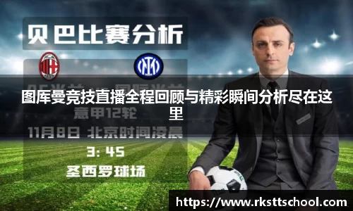 图厍曼竞技直播全程回顾与精彩瞬间分析尽在这里