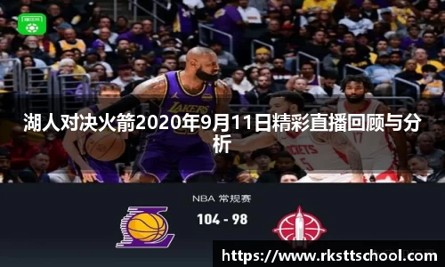 湖人对决火箭2020年9月11日精彩直播回顾与分析
