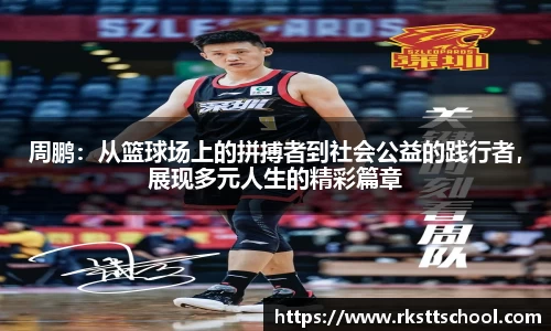 周鹏：从篮球场上的拼搏者到社会公益的践行者，展现多元人生的精彩篇章