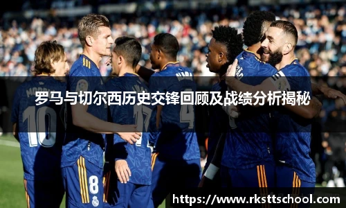 罗马与切尔西历史交锋回顾及战绩分析揭秘