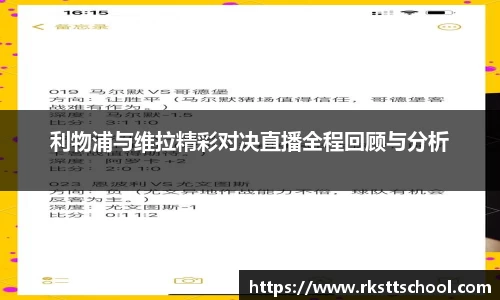 利物浦与维拉精彩对决直播全程回顾与分析