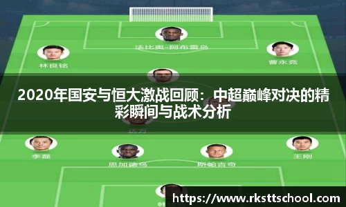 2020年国安与恒大激战回顾：中超巅峰对决的精彩瞬间与战术分析