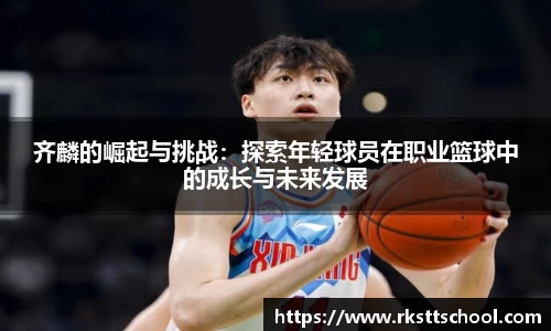 齐麟的崛起与挑战：探索年轻球员在职业篮球中的成长与未来发展