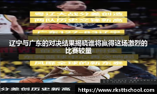 辽宁与广东的对决结果揭晓谁将赢得这场激烈的比赛较量