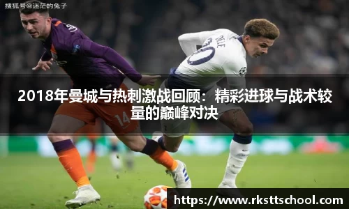 2018年曼城与热刺激战回顾：精彩进球与战术较量的巅峰对决
