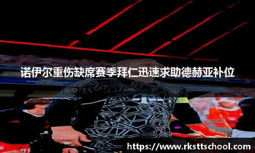 诺伊尔重伤缺席赛季拜仁迅速求助德赫亚补位