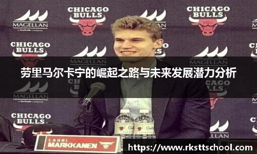 劳里马尔卡宁的崛起之路与未来发展潜力分析