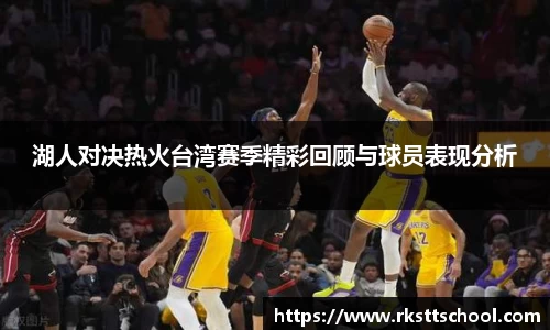 湖人对决热火台湾赛季精彩回顾与球员表现分析