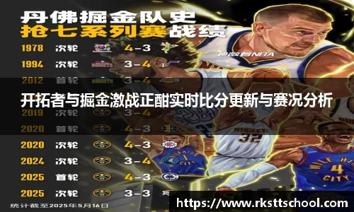 开拓者与掘金激战正酣实时比分更新与赛况分析