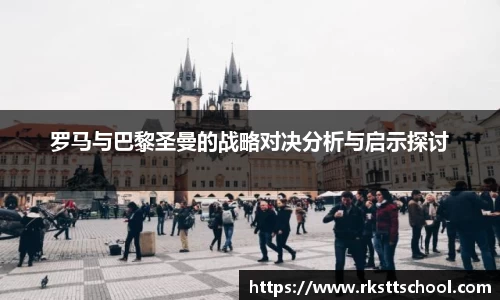 罗马与巴黎圣曼的战略对决分析与启示探讨
